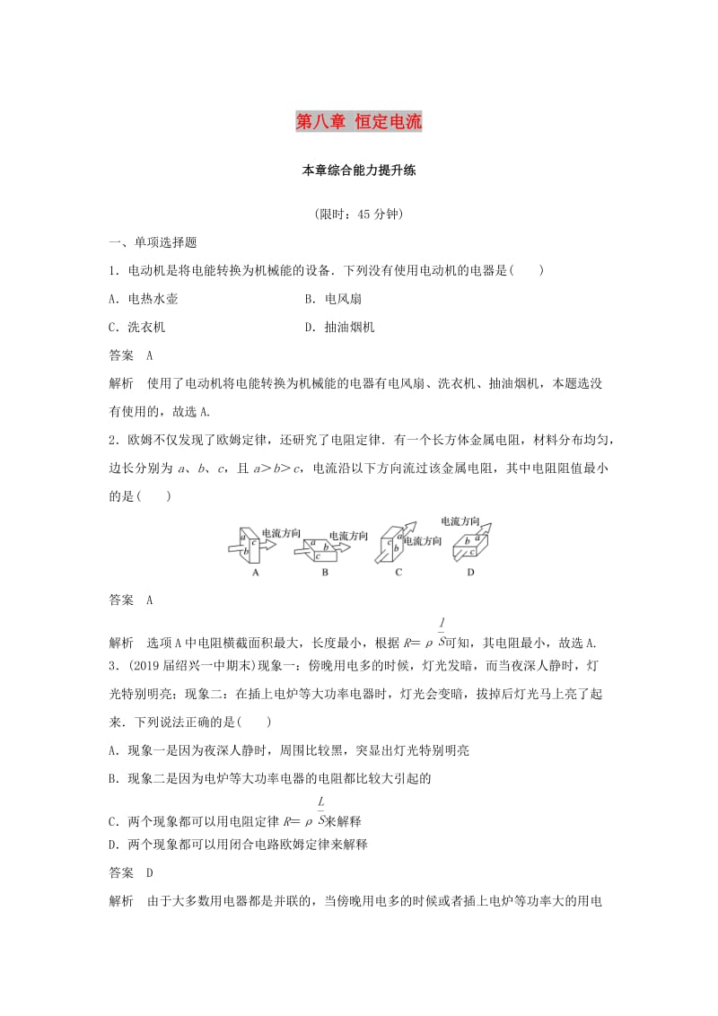 （浙江选考）2020版高考物理大一轮复习 第八章 恒定电流本章综合能力提升练.docx_第1页