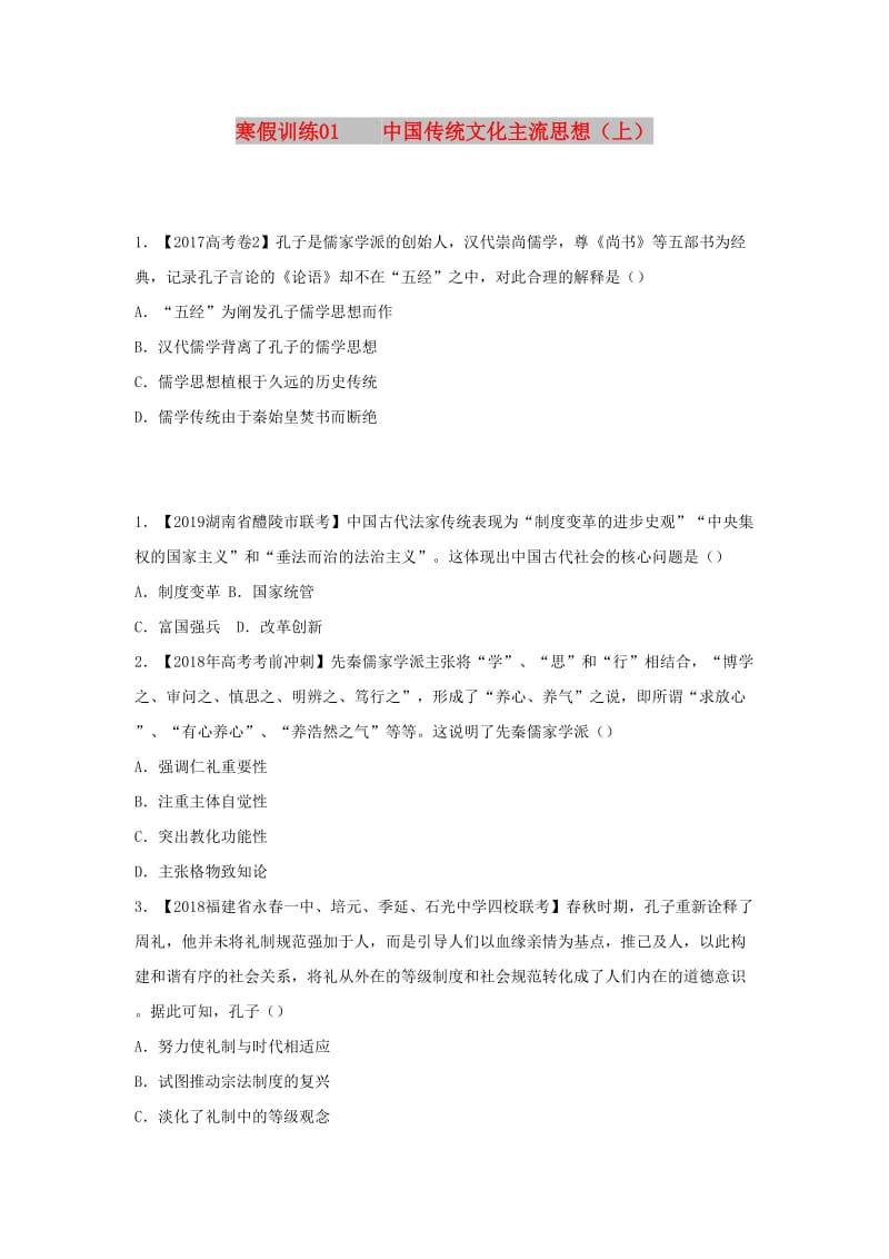 2018-2019学年高二历史 寒假训练01 中国传统文化主流思想（上）.docx_第1页