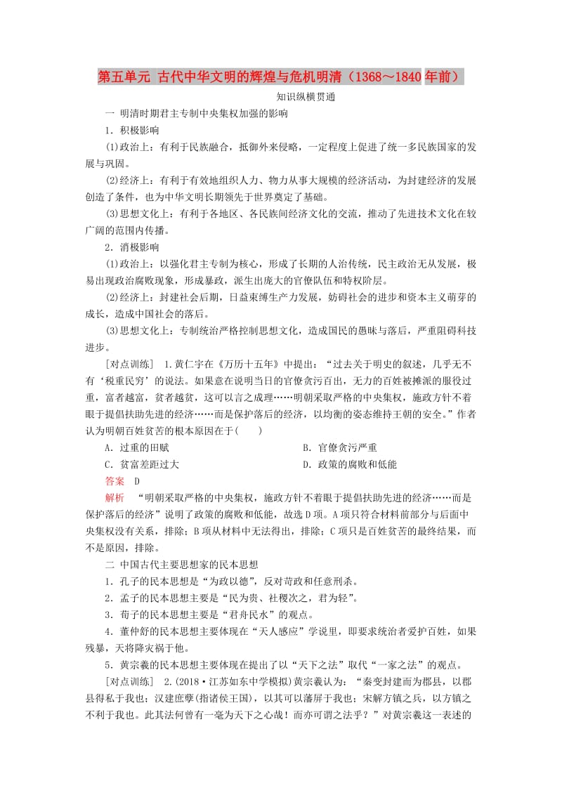 通史版2020年高考历史一轮复习第一部分第五单元古代中华文明的辉煌与危机明清1368～1840年前单元整合学案含解析人民版.doc_第1页