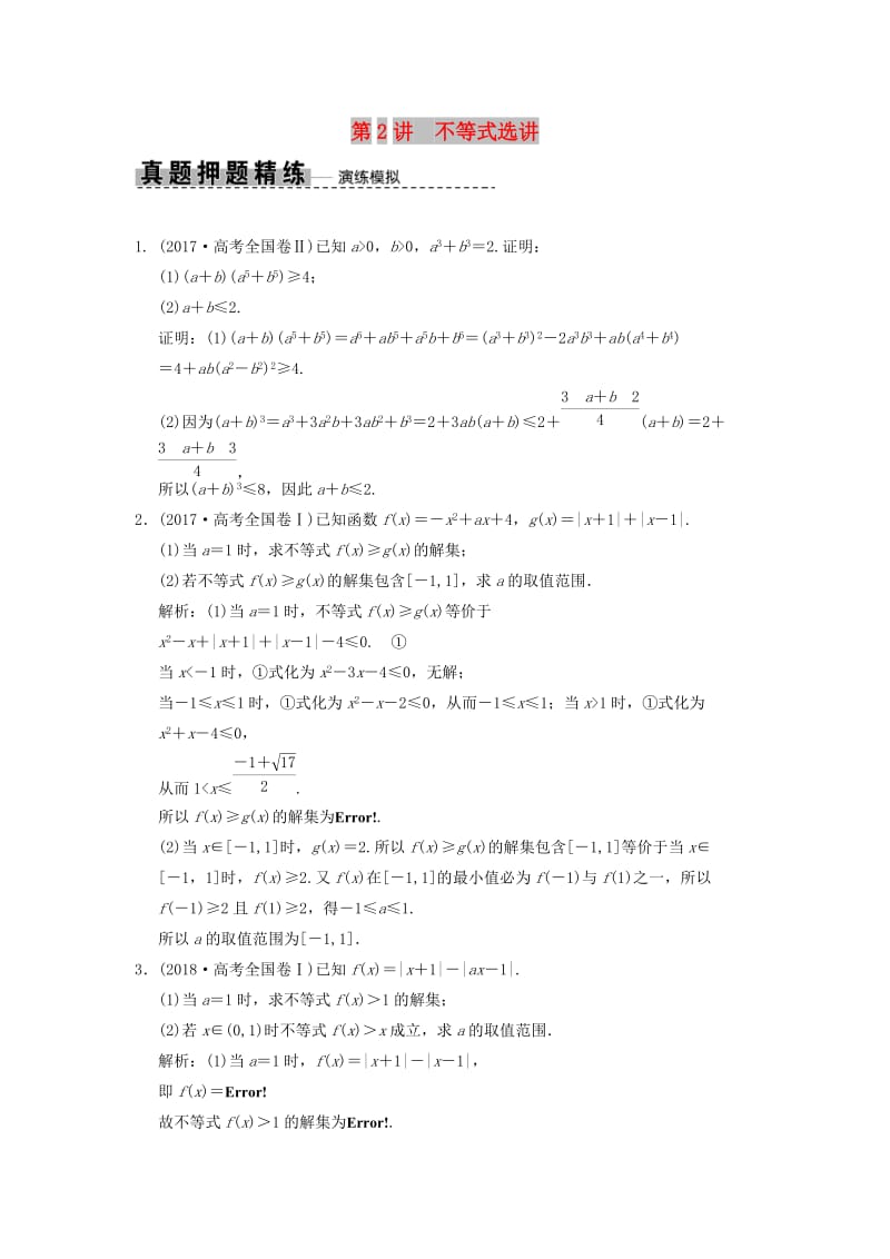 2019高考数学大二轮复习 专题10 系列4选讲 第2讲 不等式选讲真题押题精练 理.doc_第1页