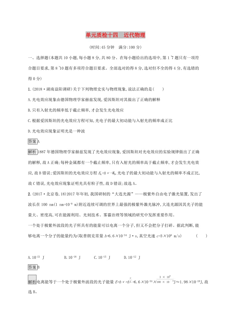 山东省2020版高考物理一轮复习单元质检十四近代物理新人教版.docx_第1页