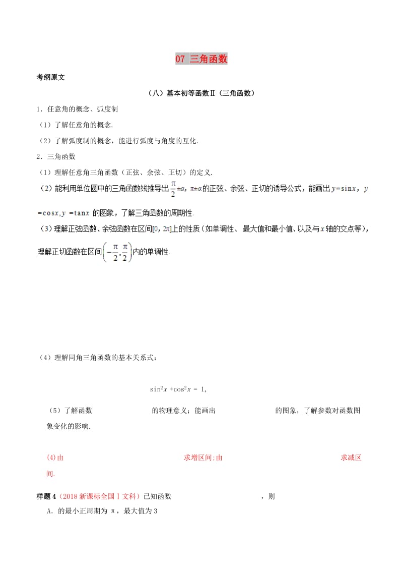 2019年高考数学 考试大纲解读 专题07 三角函数（含解析）文.doc_第1页