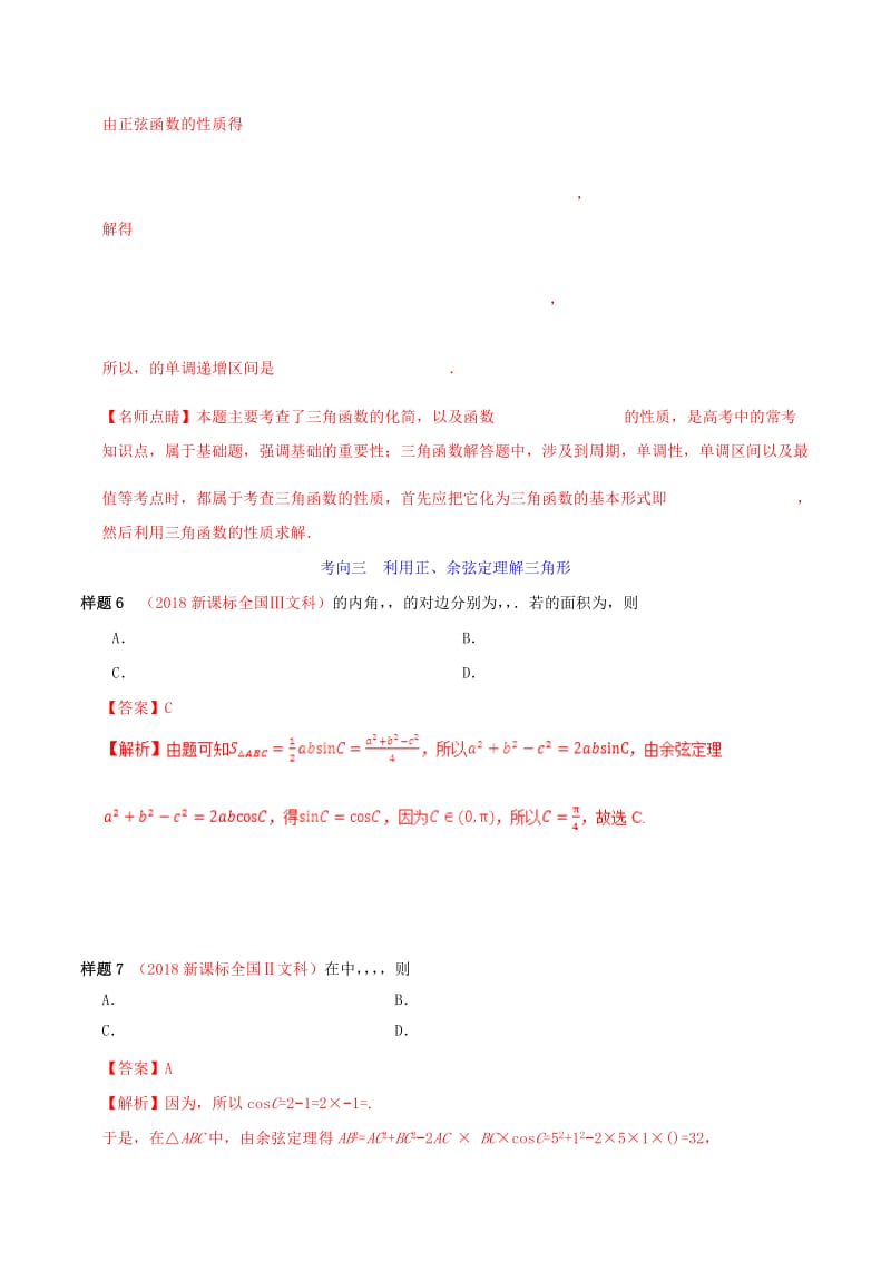 2019年高考数学 考试大纲解读 专题07 三角函数（含解析）文.doc_第3页