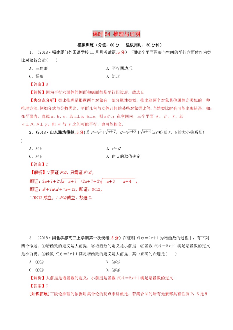 2019年高考数学 课时54 推理与证明单元滚动精准测试卷 文.doc_第1页