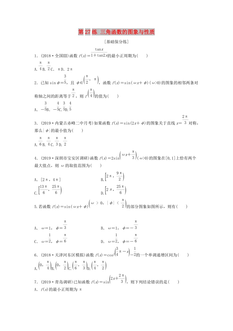 （鲁京津琼专用）2020版高考数学一轮复习 专题4 三角函数、解三角形 第27练 三角函数的图象与性质练习（含解析）.docx_第1页