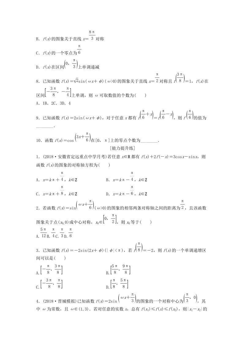 （鲁京津琼专用）2020版高考数学一轮复习 专题4 三角函数、解三角形 第27练 三角函数的图象与性质练习（含解析）.docx_第2页