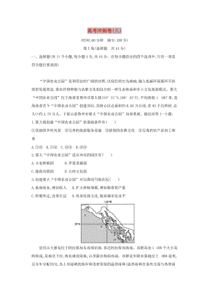 2019版高考地理二輪總復習 高考沖刺卷（八）.doc