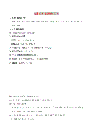 2019年高考化學(xué) 中等生百日捷進提升系列 專題1.16 熱點知識（1）基礎(chǔ)知識速記手冊素材.doc