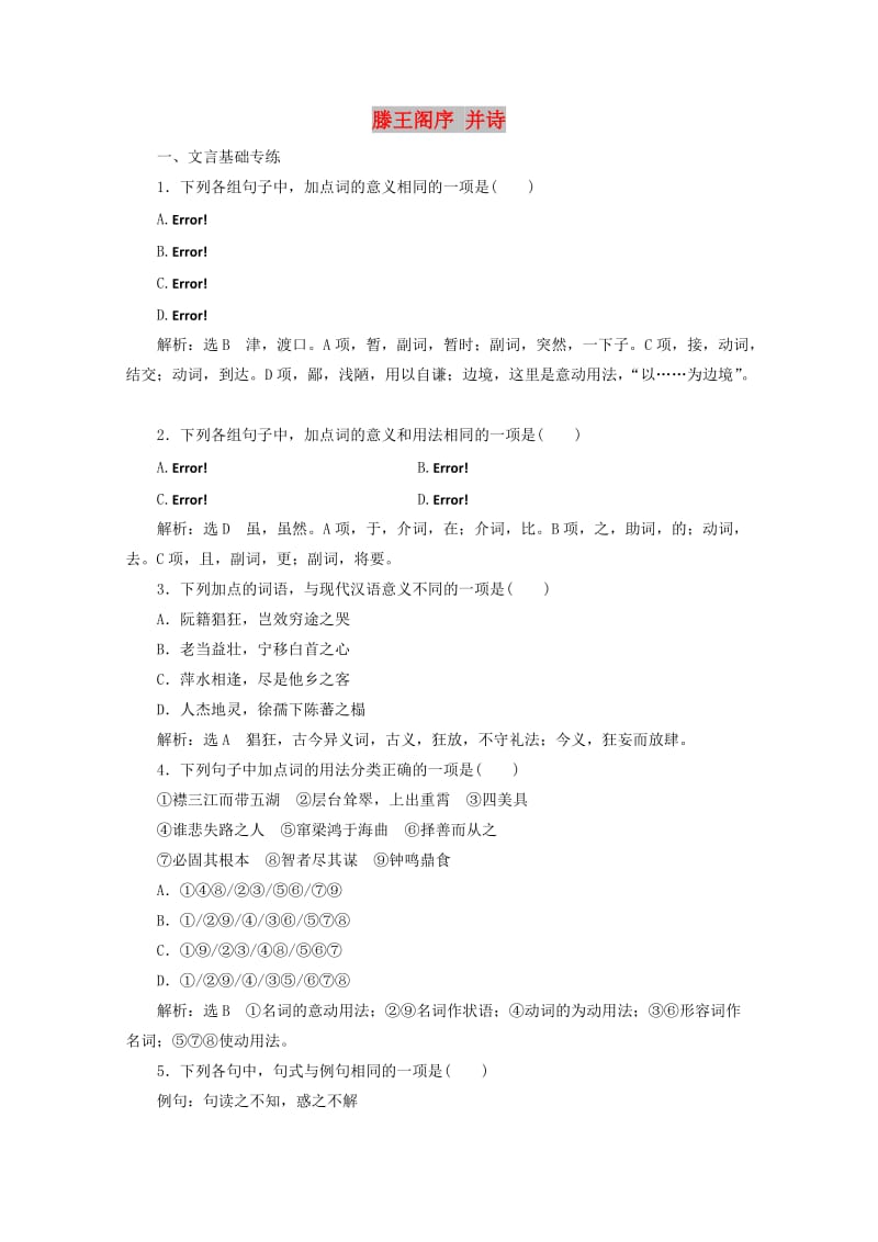 2019年高中语文 第四专题 课时跟踪检测（十六）滕王阁序 苏教版必修5.doc_第1页