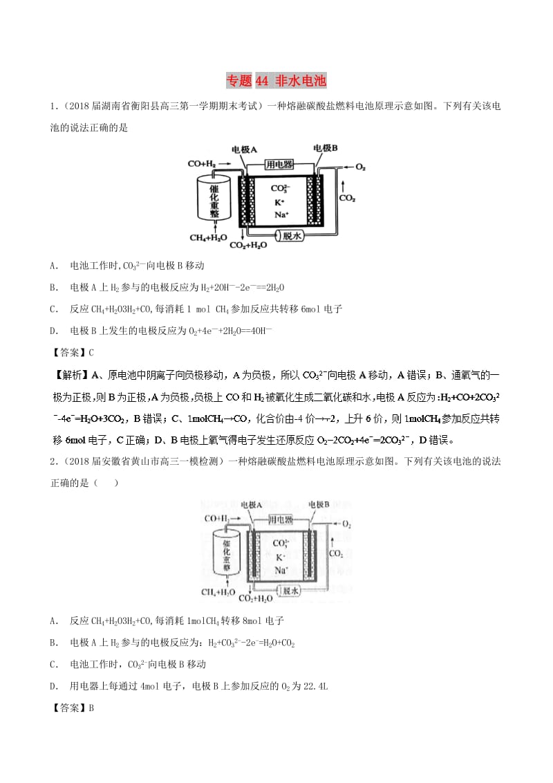 2019高考化学 难点剖析 专题44 非水电池练习.doc_第1页