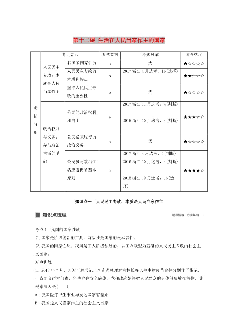 浙江专用版2020版高考政治大一轮复习第五单元公民的政治生活第十二课生活在人民当家作主的国家讲义.doc_第1页