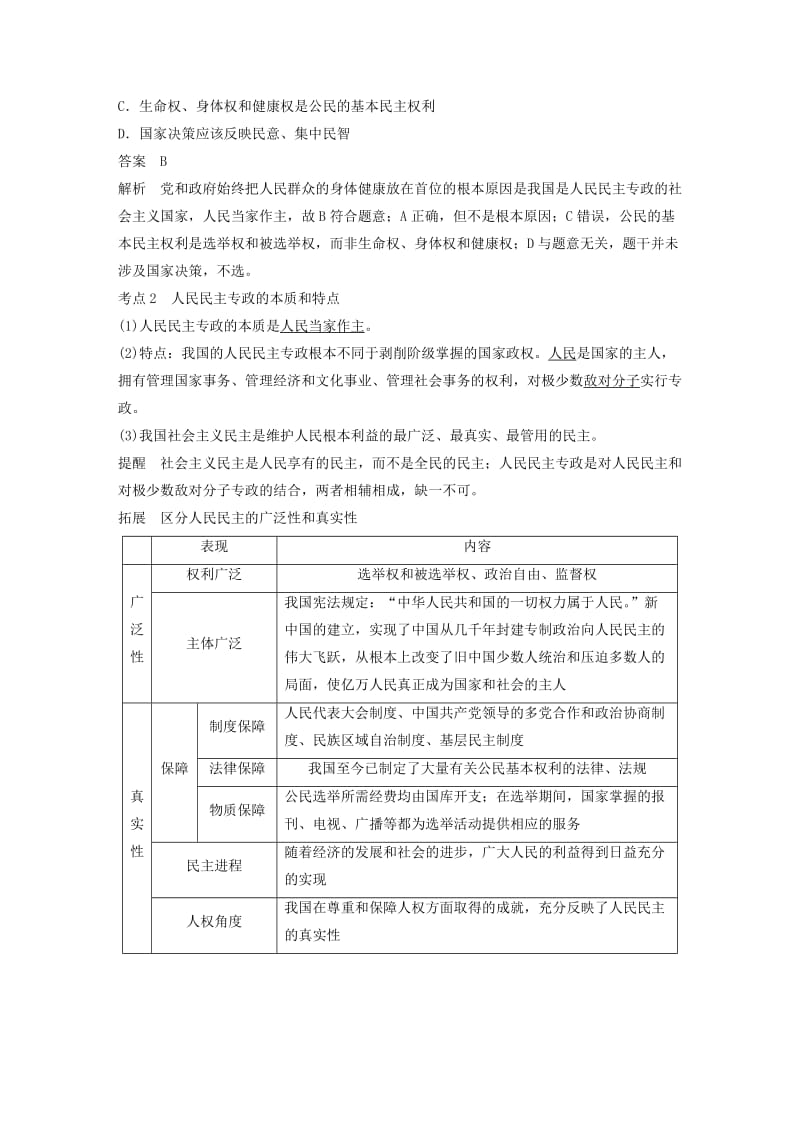 浙江专用版2020版高考政治大一轮复习第五单元公民的政治生活第十二课生活在人民当家作主的国家讲义.doc_第2页