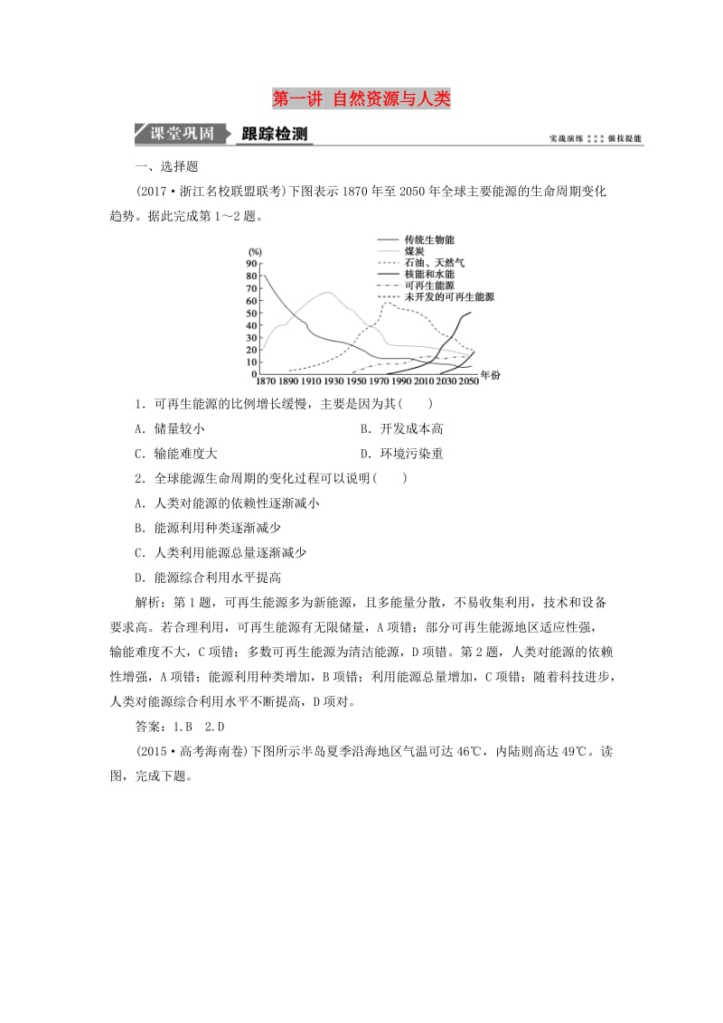 2019版高考地理一轮复习 第一部分 自然地理 第四单元 从人地关系看资源与环境 第一讲 自然资源与人类跟踪检测 鲁教版.doc_第1页