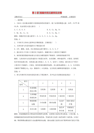 2019版高考生物一輪復(fù)習(xí) 第一單元 第2講 細(xì)胞中的元素和化合物練習(xí) 新人教版.doc