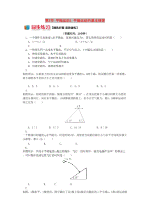 高中物理 第一章 拋體運(yùn)動(dòng) 第3節(jié) 平拋運(yùn)動(dòng) 1 平拋運(yùn)動(dòng)的基本規(guī)律同步練習(xí) 教科版必修2.doc