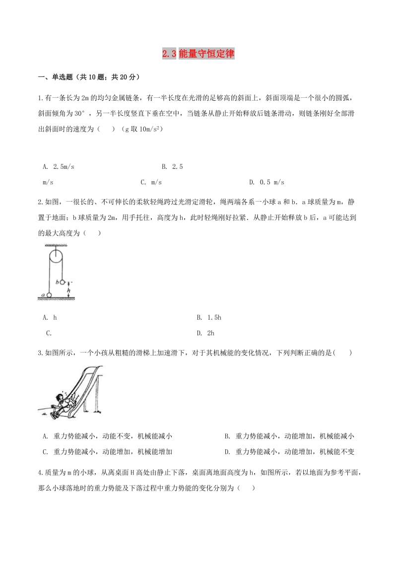 高中物理 第二章 能的转化与守恒 2.3 能量守恒定律同步测试 鲁科版必修2.doc_第1页