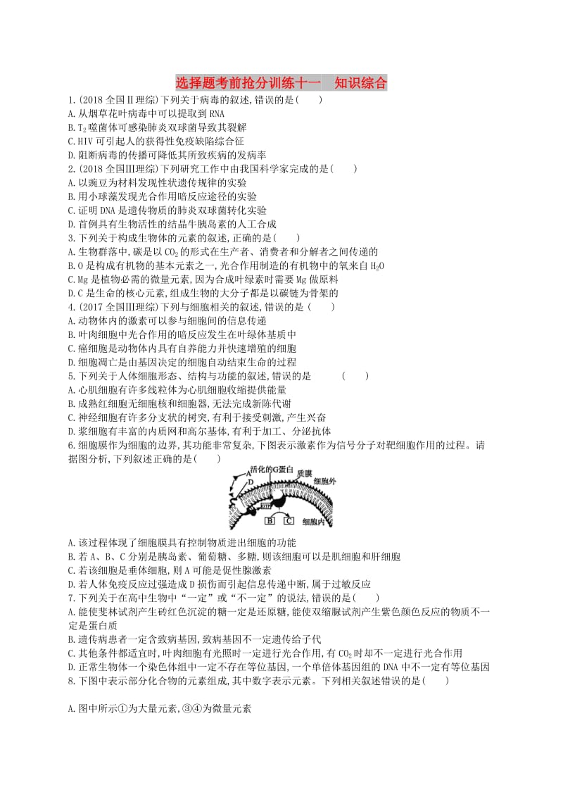 （新课标）2019高考生物二轮复习 选择题考前抢分训练11 知识综合.docx_第1页