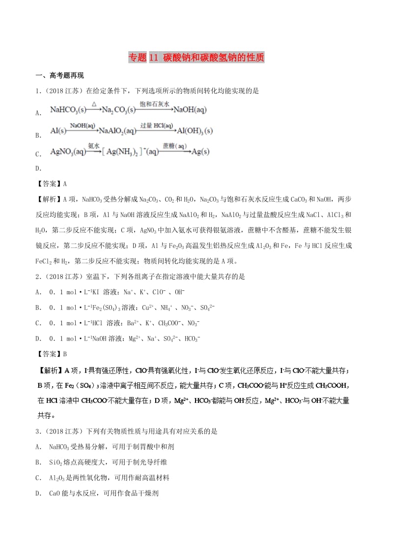 2019高考化学 难点剖析 专题11 碳酸钠和碳酸氢钠的性质讲解.doc_第1页