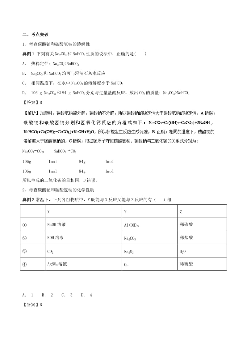 2019高考化学 难点剖析 专题11 碳酸钠和碳酸氢钠的性质讲解.doc_第3页