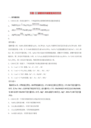 2019高考化學(xué) 難點(diǎn)剖析 專題11 碳酸鈉和碳酸氫鈉的性質(zhì)講解.doc