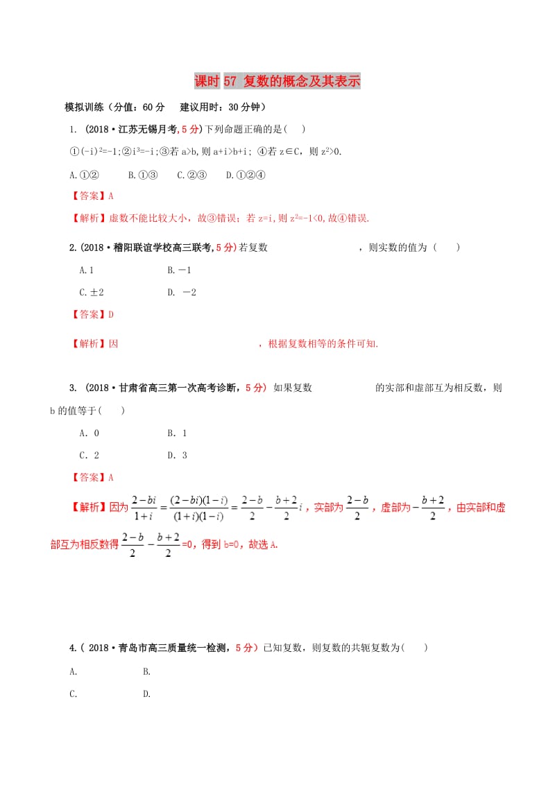 2019年高考数学 课时57 复数的概念及其表示滚动精准测试卷 文.doc_第1页