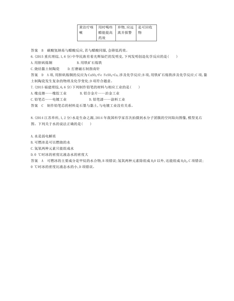 B版浙江专用2019版高考化学总复习第一部分专题一物质的组成性质和分类检测.doc_第2页