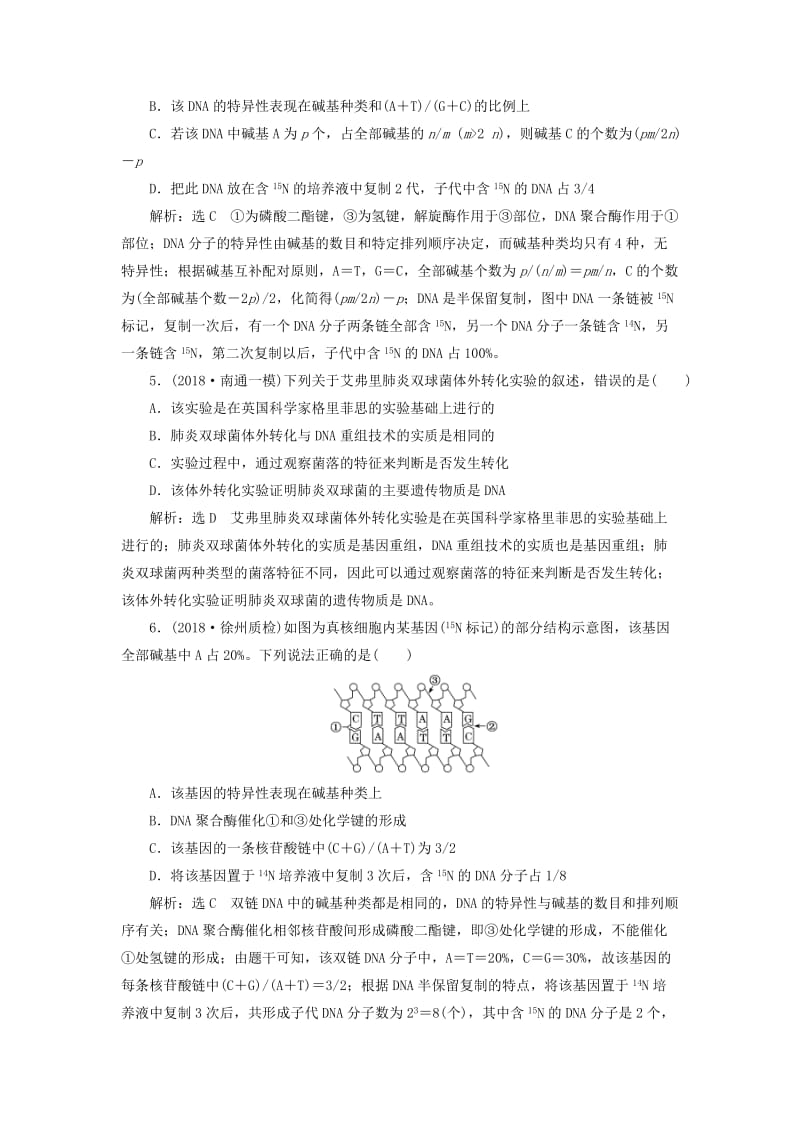 （江苏专版）2019版高考生物二轮复习 专题三 遗传 主攻点之（一）基因的本质练习（含解析）.doc_第2页