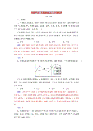 2020高考政治大一輪復習 第四單元 發(fā)展社會主義市場經濟單元檢測.doc