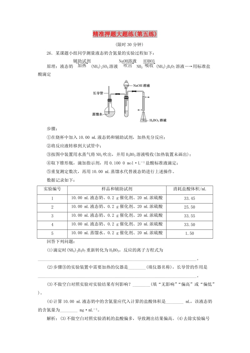 2019高考化学精准押题大题练（第五练）（含解析）.doc_第1页