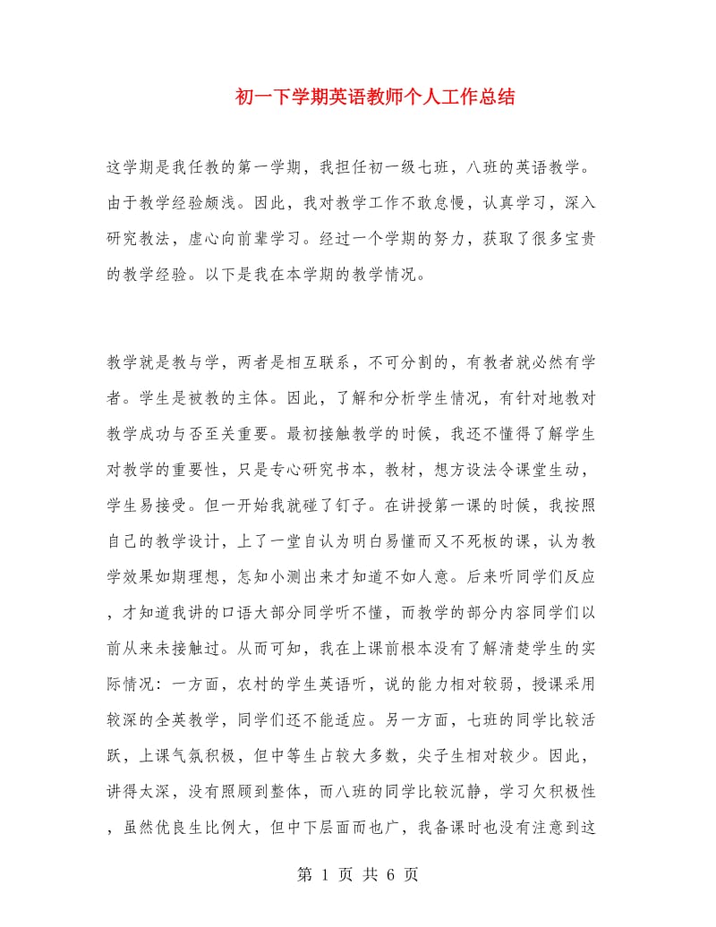 初一下学期英语教师个人工作总结.doc_第1页