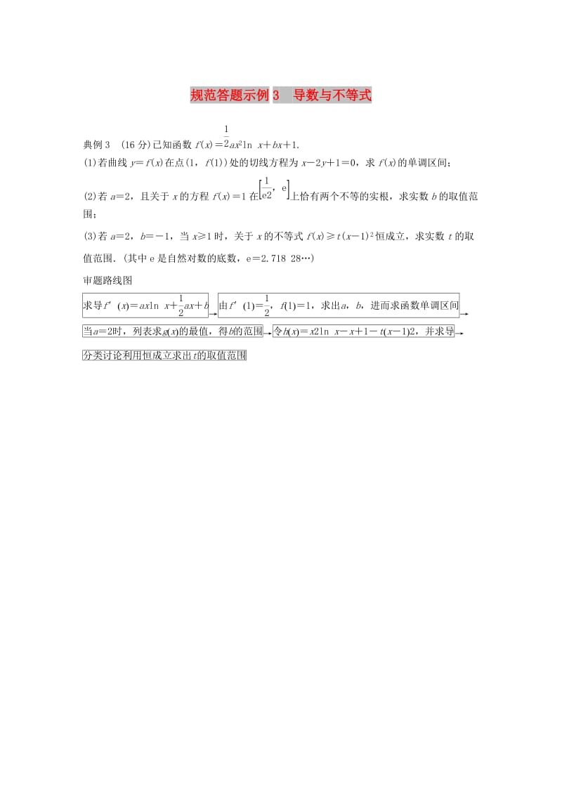 江苏省2019高考数学二轮复习 专题四 函数与导数 规范答题示例3 导数与不等式学案.doc_第1页