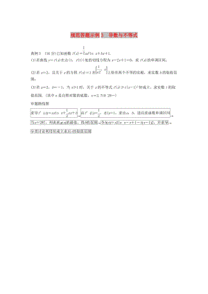 江蘇省2019高考數(shù)學(xué)二輪復(fù)習(xí) 專題四 函數(shù)與導(dǎo)數(shù) 規(guī)范答題示例3 導(dǎo)數(shù)與不等式學(xué)案.doc