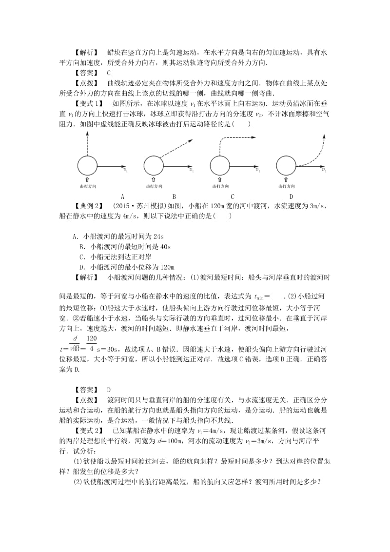 2019高考物理总复习 考查点6 曲线运动、运动的合成与分解考点解读学案.doc_第2页