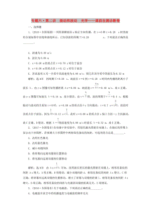 2019屆高考物理二輪復(fù)習(xí) 第一部分 專題六 選考模塊 第二講 振動(dòng)和波動(dòng) 光學(xué)課前自測(cè)診斷卷.doc