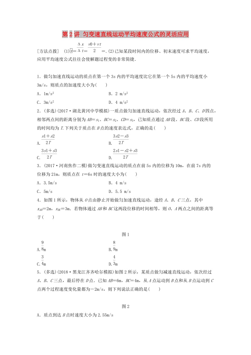 2019高考物理一轮复习 第一章 运动的描述匀变速直线运动 第2讲 匀变速直线运动平均速度公式的灵活应用加练半小时 教科版.docx_第1页