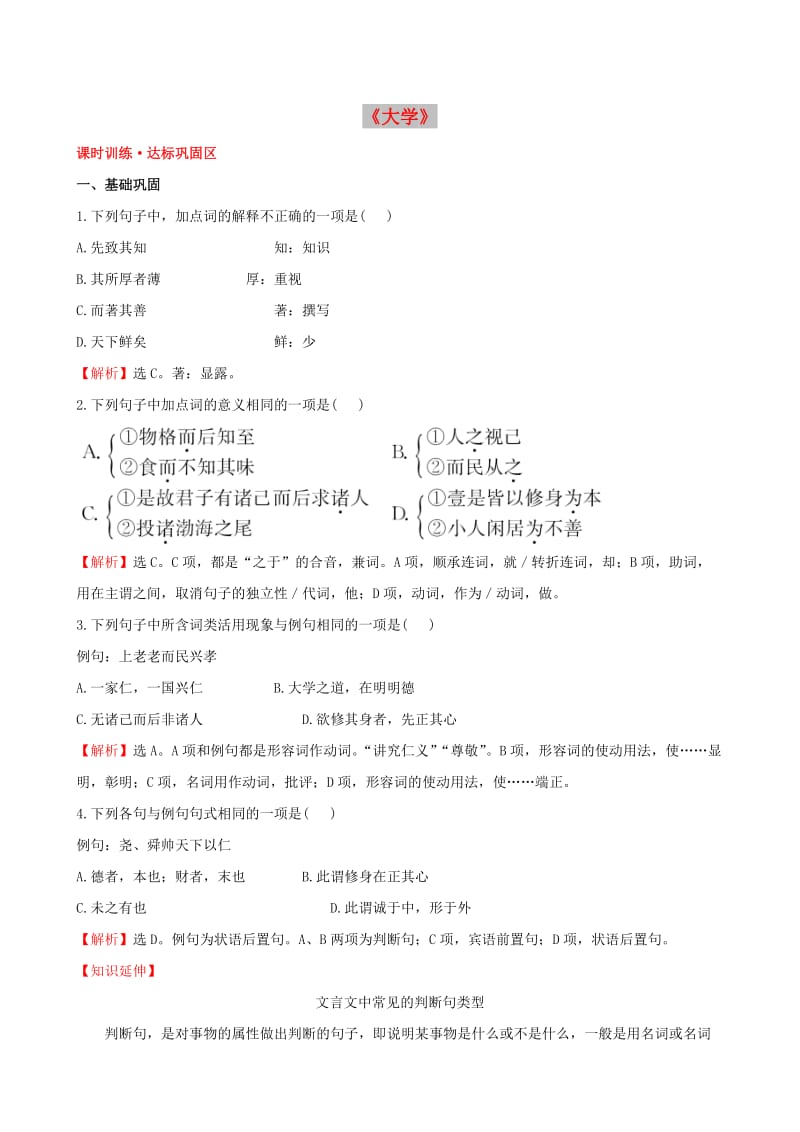 高中语文 4.4《大学》课时训练 新人教版选修《中国文化经典研读》.doc_第1页