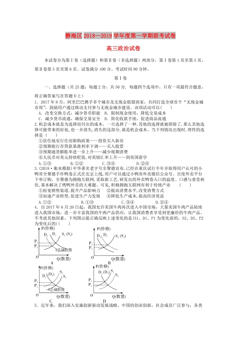 天津市静海区2019届高三政治上学期12月四校联考试题.doc_第1页