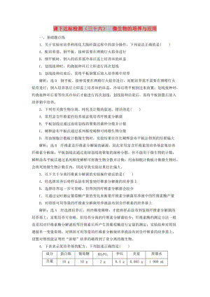 （新課改省份專用）2020版高考生物一輪復(fù)習(xí) 課下達(dá)標(biāo)檢測（三十六）微生物的培養(yǎng)與應(yīng)用（含解析）.doc