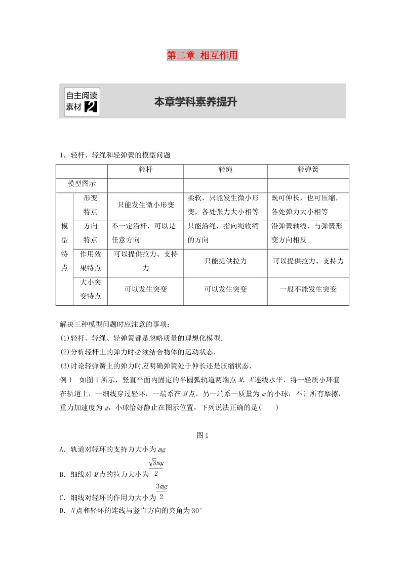 2020版高考物理大一轮复习第二章相互作用本章学科素养提升学案.docx_第1页