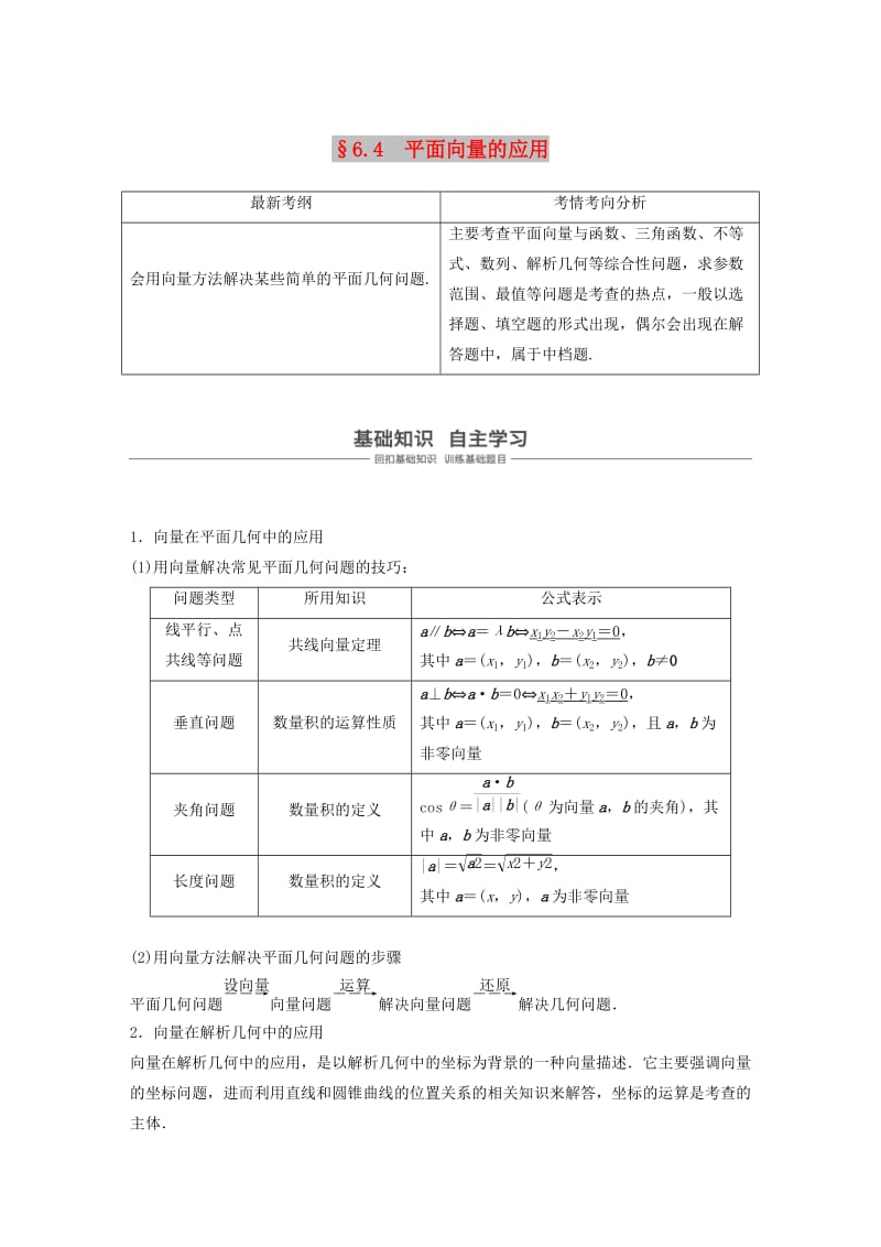 （浙江专用）2020版高考数学新增分大一轮复习 第六章 平面向量、复数 6.4 平面向量的应用（第1课时）讲义（含解析）.docx_第1页