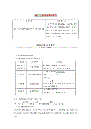 （浙江專用）2020版高考數(shù)學新增分大一輪復習 第六章 平面向量、復數(shù) 6.4 平面向量的應用（第1課時）講義（含解析）.docx