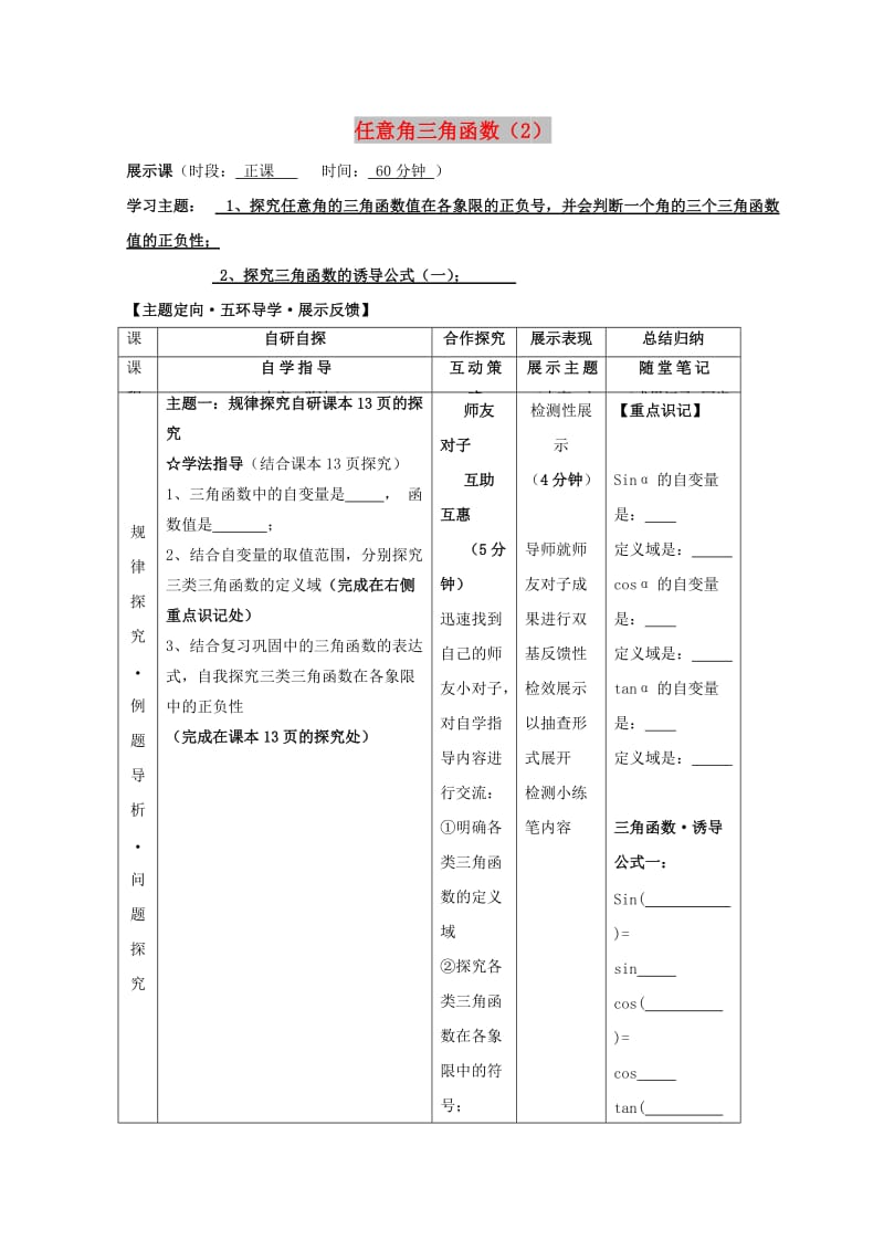 安徽省铜陵市高中数学 第一章《三角函数》任意角的三角函数2学案新人教A版必修4.doc_第1页