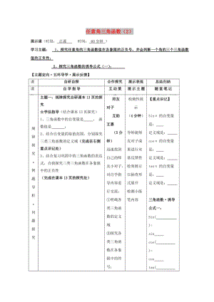 安徽省銅陵市高中數(shù)學(xué) 第一章《三角函數(shù)》任意角的三角函數(shù)2學(xué)案新人教A版必修4.doc