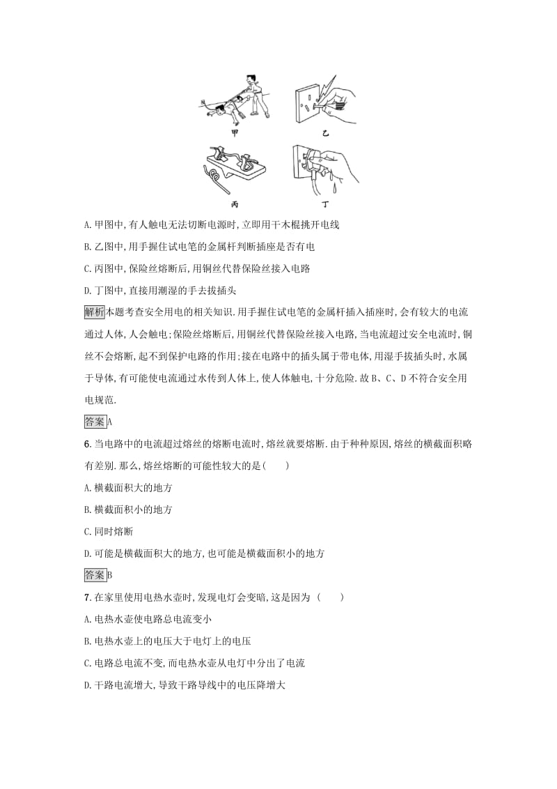 2019高中物理 第四章 家用电器与日常生活 课时训练20 家用电器故障与安全用电 粤教版选修1 -1.docx_第2页