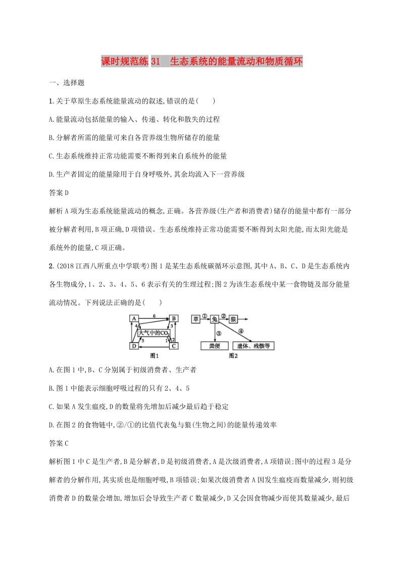 2020版高考生物一轮复习 课时规范练31 生态系统的能量流动和物质循环（含解析）苏教版.doc_第1页