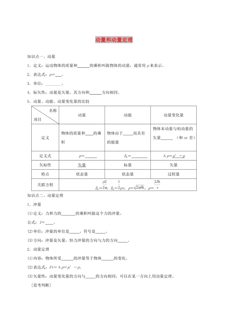 河北省石家庄市辛集市高考物理一轮复习 第六章 第1课时 动量和动量定理练习.doc_第1页