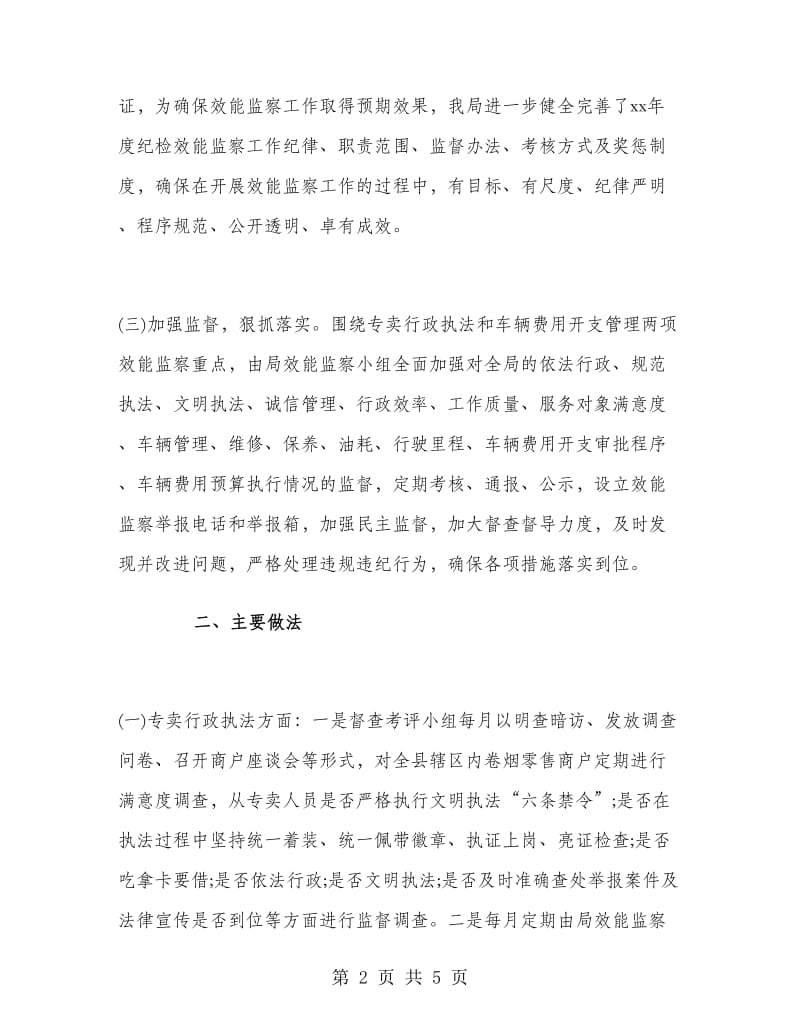 烟草专卖局效能监察年终工作总结.doc_第2页