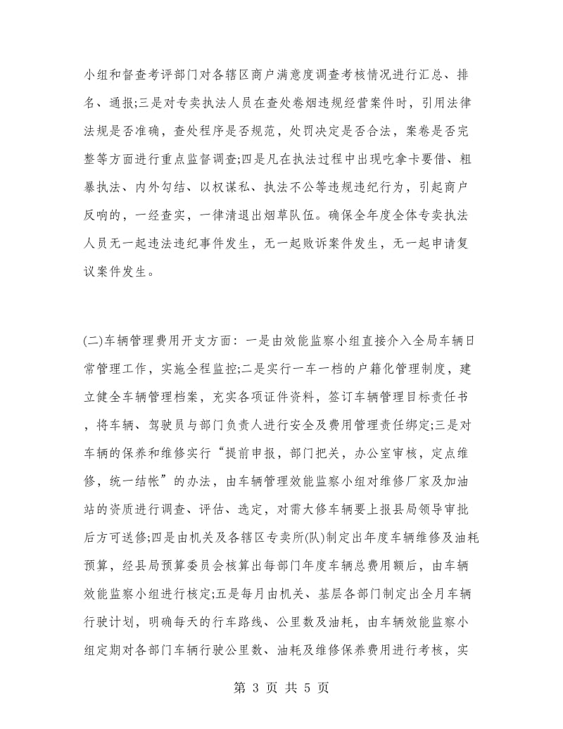 烟草专卖局效能监察年终工作总结.doc_第3页