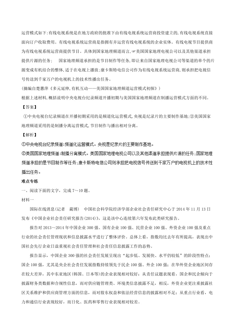 2019年高三语文一轮复习 知识点讲解阅读预热试题 专题50 实用类文本考点之六 比较新闻和报告材料异同（含解析）新人教版.doc_第3页