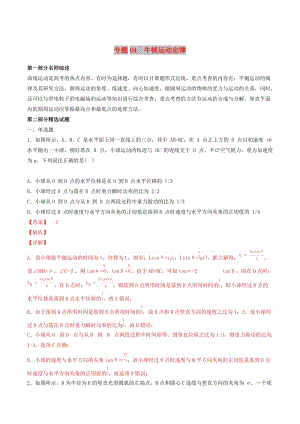 2019年高考物理備考 優(yōu)生百日闖關(guān)系列 專題04 曲線運動（含解析）.docx